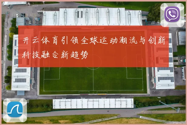 开云体育引领全球运动潮流与创新科技融合新趋势