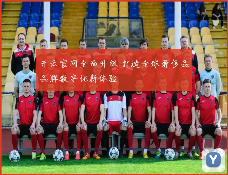 开云官网全面升级 打造全球奢侈品品牌数字化新体验